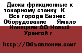 Диски фрикционные к токарному станку 1К62. - Все города Бизнес » Оборудование   . Ямало-Ненецкий АО,Новый Уренгой г.